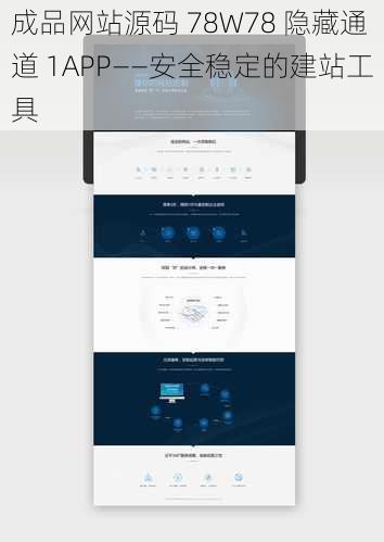成品网站源码 78W78 隐藏通道 1APP——安全稳定的建站工具