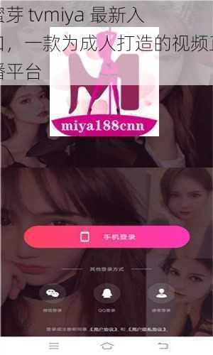 蜜芽 tvmiya 最新入口，一款为成人打造的视频直播平台