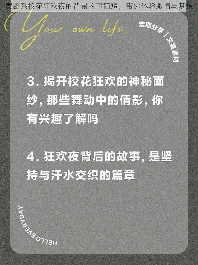 舞蹈系校花狂欢夜的背景故事简短，带你体验激情与梦想