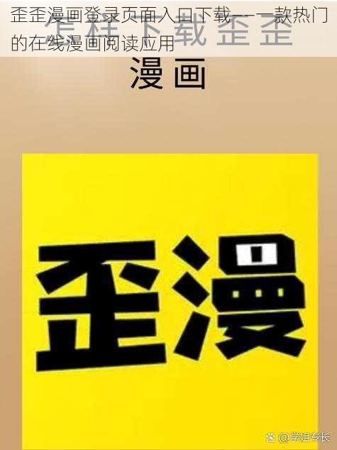 歪歪漫画登录页面入口下载——一款热门的在线漫画阅读应用