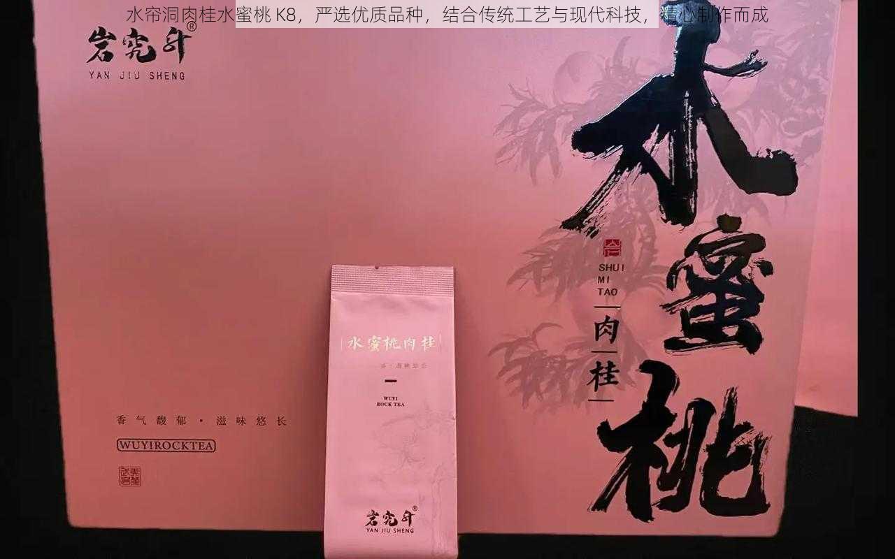 水帘洞肉桂水蜜桃 K8，严选优质品种，结合传统工艺与现代科技，精心制作而成