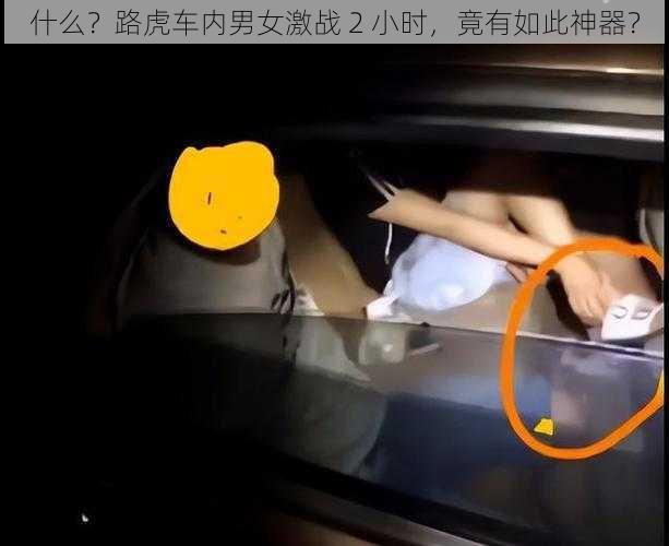 什么？路虎车内男女激战 2 小时，竟有如此神器？