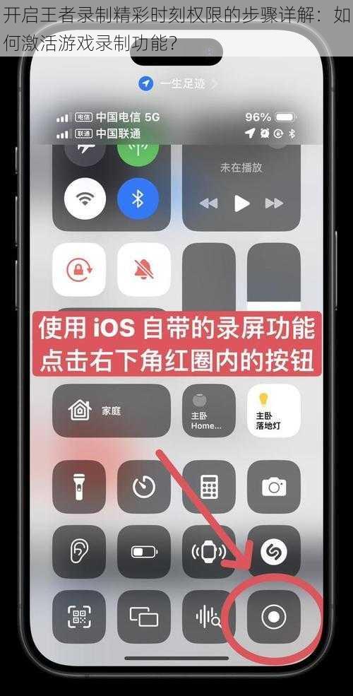 开启王者录制精彩时刻权限的步骤详解：如何激活游戏录制功能？