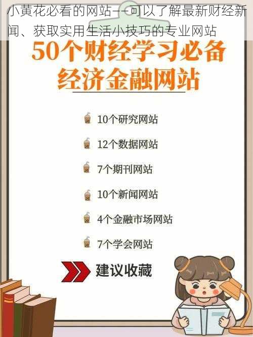 小黄花必看的网站——可以了解最新财经新闻、获取实用生活小技巧的专业网站