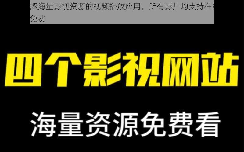 一款汇聚海量影视资源的视频播放应用，所有影片均支持在线播放，且完全免费