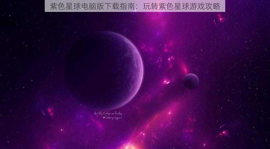 紫色星球电脑版下载指南：玩转紫色星球游戏攻略