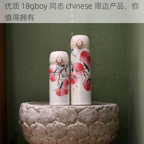 优质 18gboy 同志 chinese 周边产品，你值得拥有