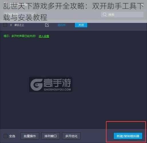 乱世天下游戏多开全攻略：双开助手工具下载与安装教程