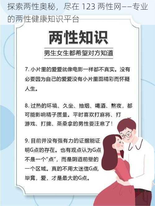 探索两性奥秘，尽在 123 两性网——专业的两性健康知识平台