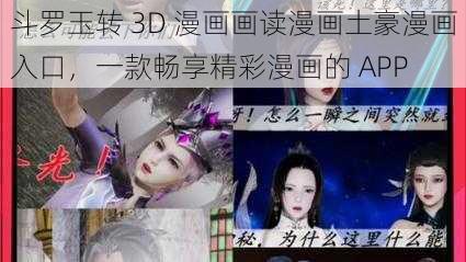 斗罗玉转 3D 漫画画读漫画土豪漫画入口，一款畅享精彩漫画的 APP