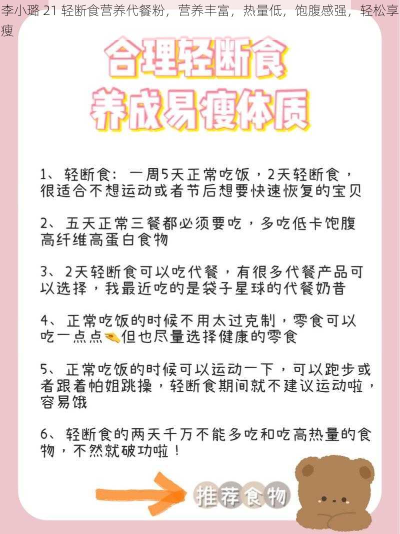 李小璐 21 轻断食营养代餐粉，营养丰富，热量低，饱腹感强，轻松享瘦