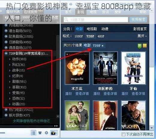 热门免费影视神器，幸福宝 8008app 隐藏入口，你懂的