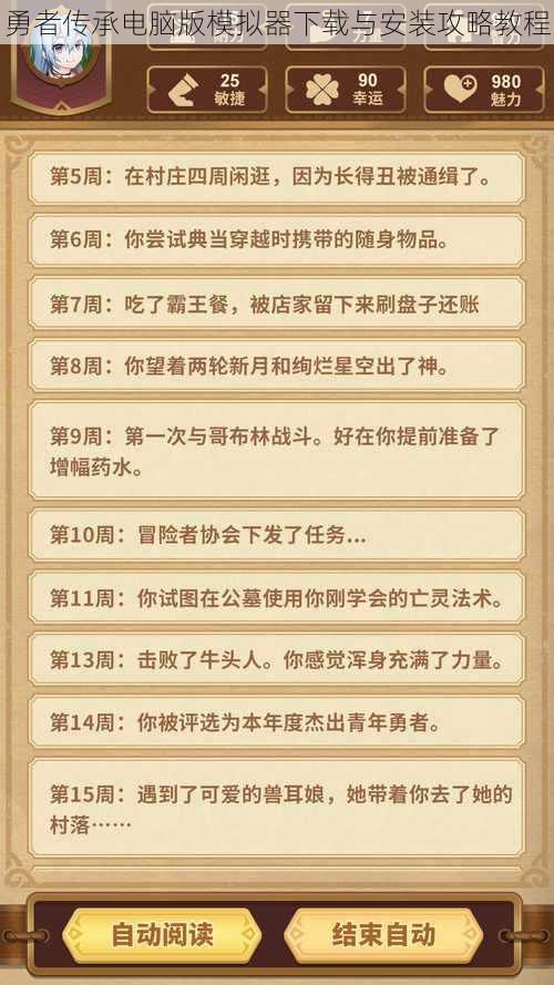 勇者传承电脑版模拟器下载与安装攻略教程