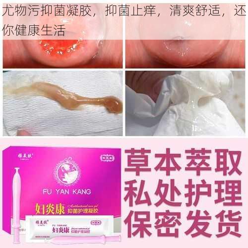 尤物污抑菌凝胶，抑菌止痒，清爽舒适，还你健康生活