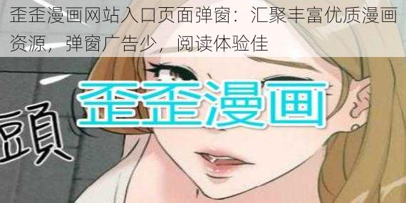 歪歪漫画网站入口页面弹窗：汇聚丰富优质漫画资源，弹窗广告少，阅读体验佳