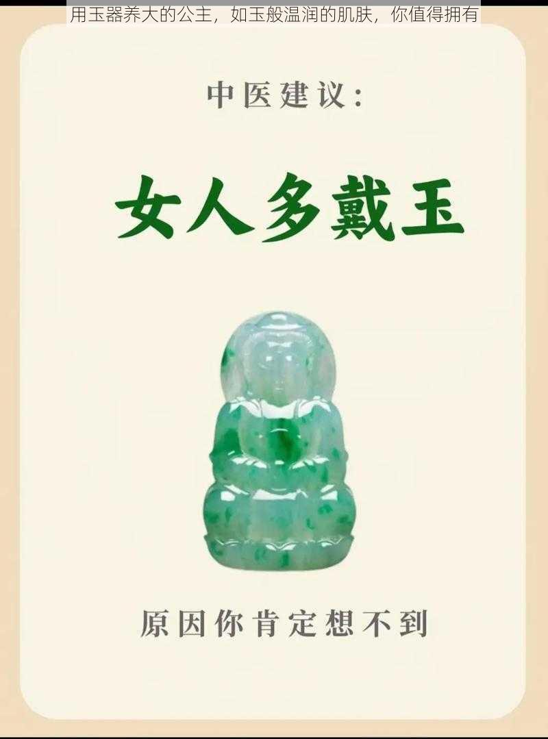 用玉器养大的公主，如玉般温润的肌肤，你值得拥有