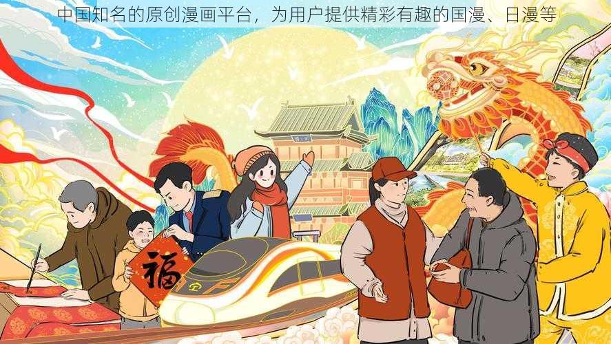 中国知名的原创漫画平台，为用户提供精彩有趣的国漫、日漫等