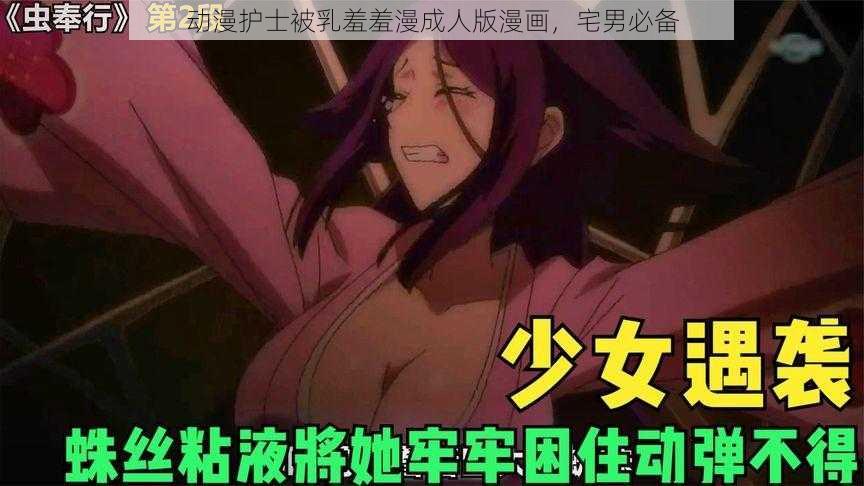 动漫护士被乳羞羞漫成人版漫画，宅男必备