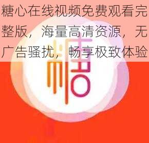 糖心在线视频免费观看完整版，海量高清资源，无广告骚扰，畅享极致体验