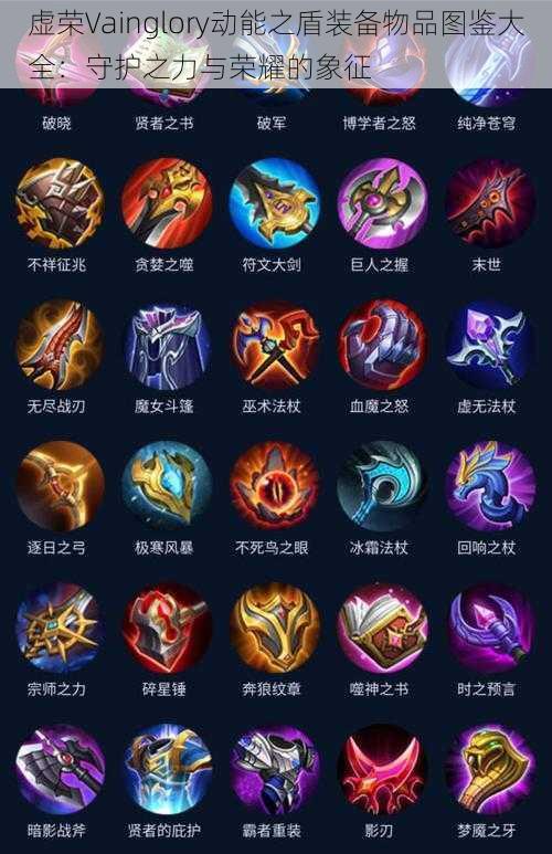 虚荣Vainglory动能之盾装备物品图鉴大全：守护之力与荣耀的象征