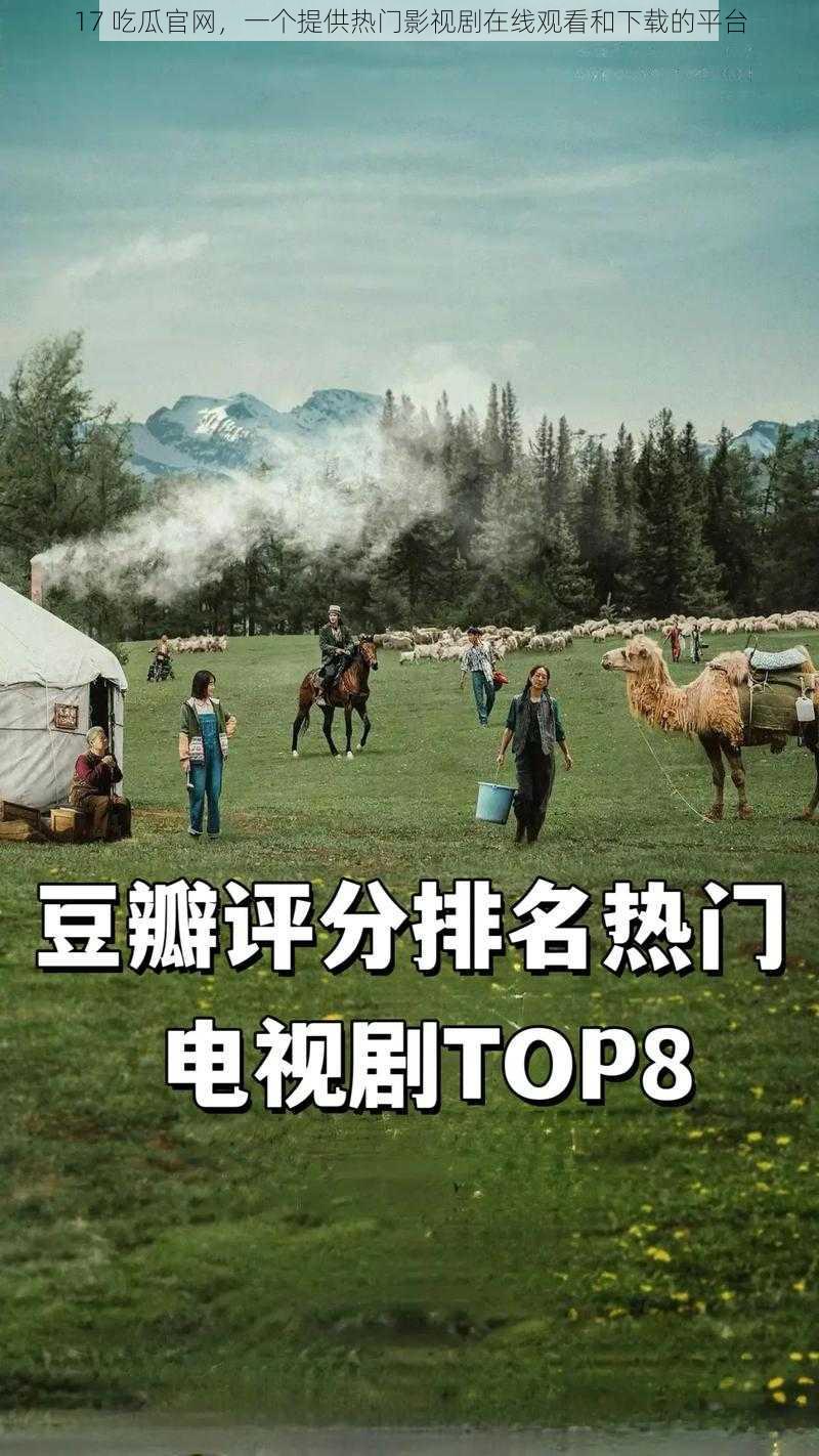 17 吃瓜官网，一个提供热门影视剧在线观看和下载的平台