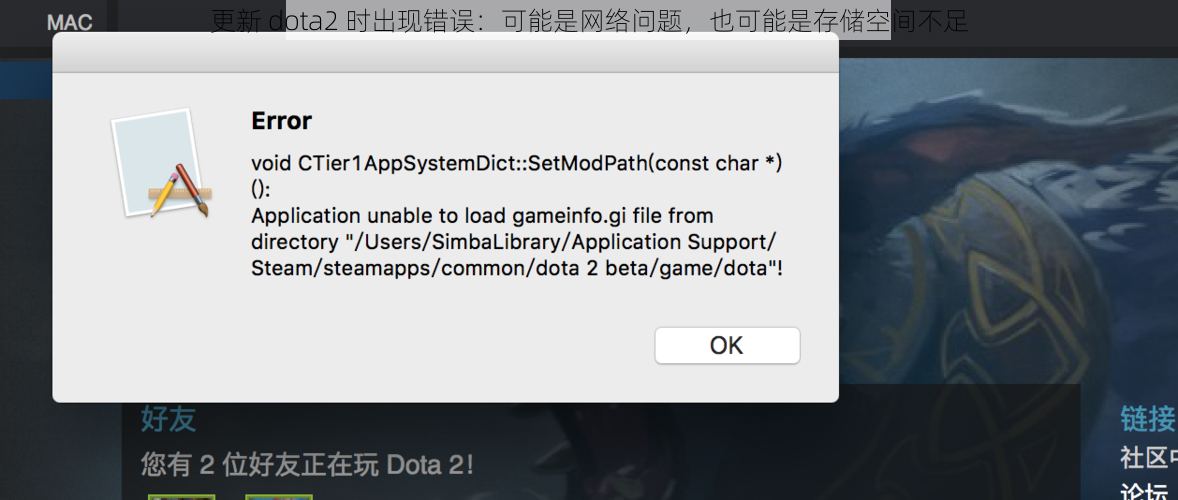 更新 dota2 时出现错误：可能是网络问题，也可能是存储空间不足