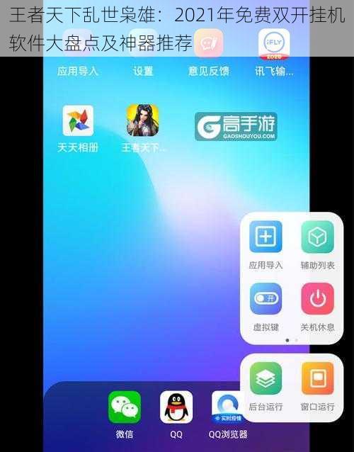 王者天下乱世枭雄：2021年免费双开挂机软件大盘点及神器推荐