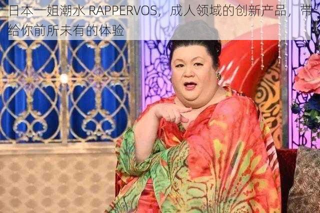 日本一姐潮水 RAPPERVOS，成人领域的创新产品，带给你前所未有的体验