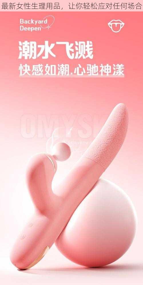 最新女性生理用品，让你轻松应对任何场合