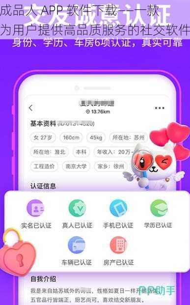 成品人 APP 软件下载——一款为用户提供高品质服务的社交软件