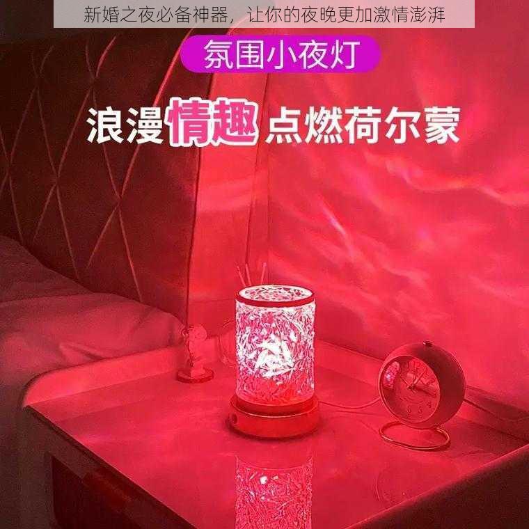 新婚之夜必备神器，让你的夜晚更加激情澎湃