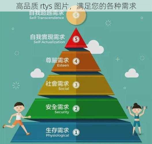 高品质 rtys 图片，满足您的各种需求