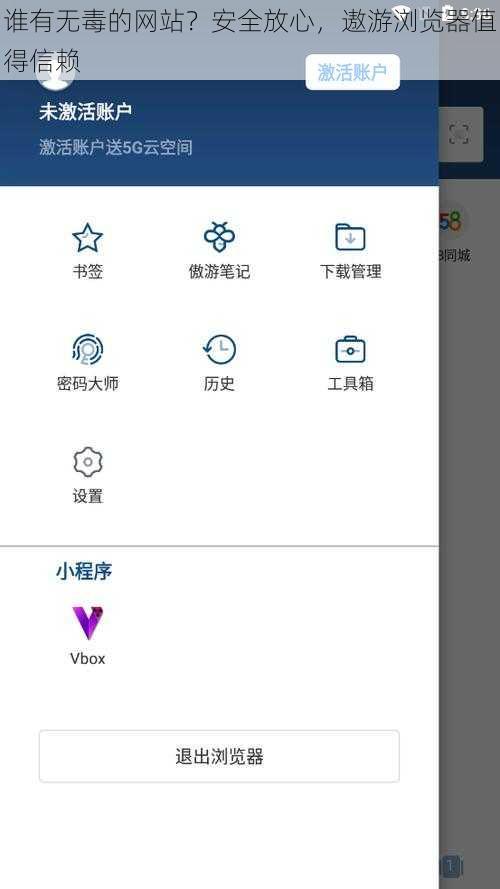 谁有无毒的网站？安全放心，遨游浏览器值得信赖