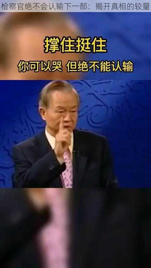 检察官绝不会认输下一部：揭开真相的较量