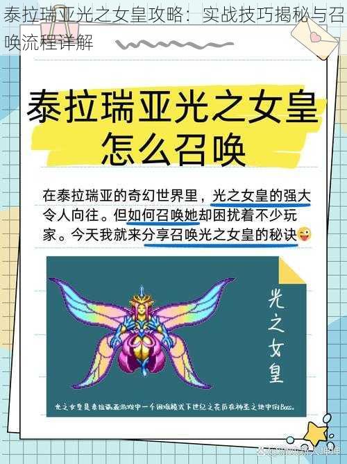 泰拉瑞亚光之女皇攻略：实战技巧揭秘与召唤流程详解