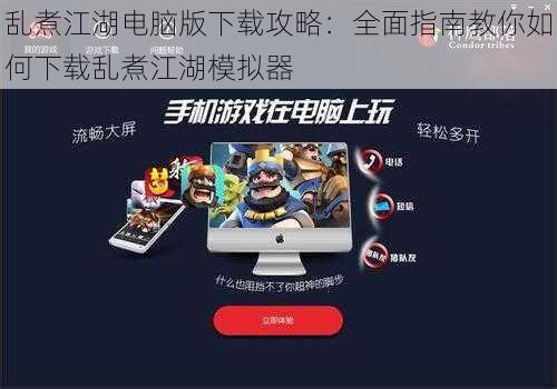 乱煮江湖电脑版下载攻略：全面指南教你如何下载乱煮江湖模拟器