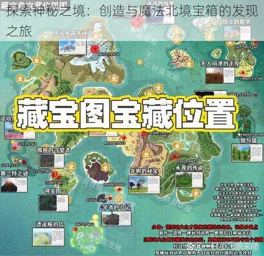 探索神秘之境：创造与魔法北境宝箱的发现之旅