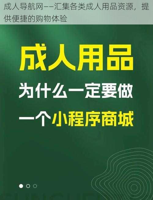 成人导航网——汇集各类成人用品资源，提供便捷的购物体验