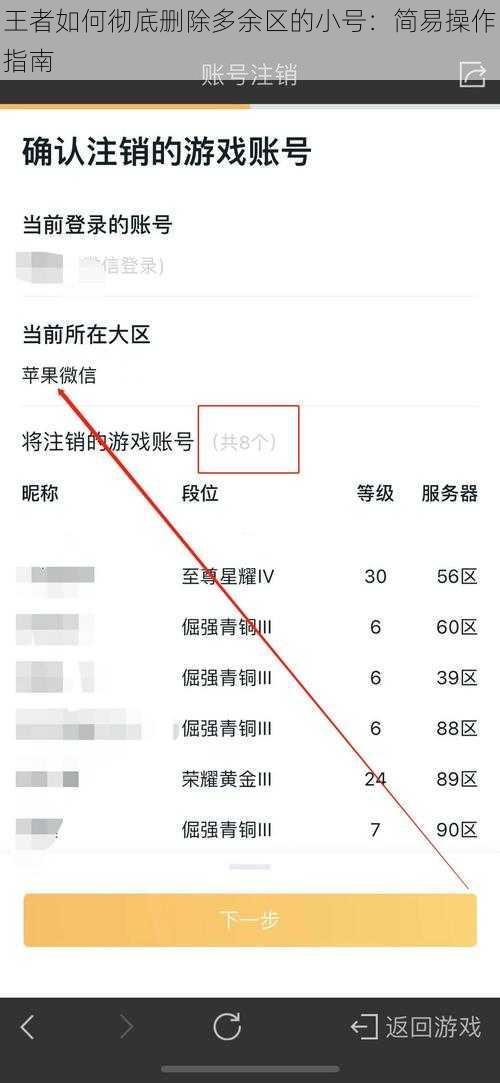 王者如何彻底删除多余区的小号：简易操作指南