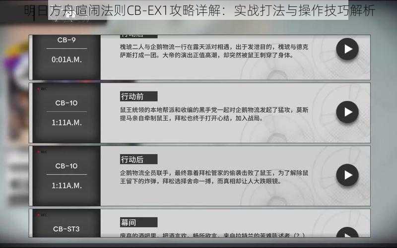 明日方舟喧闹法则CB-EX1攻略详解：实战打法与操作技巧解析