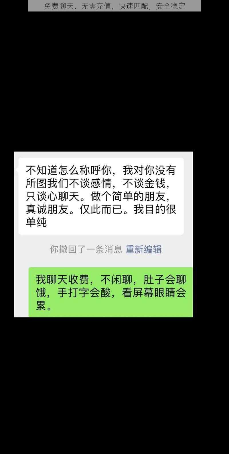 免费聊天，无需充值，快速匹配，安全稳定