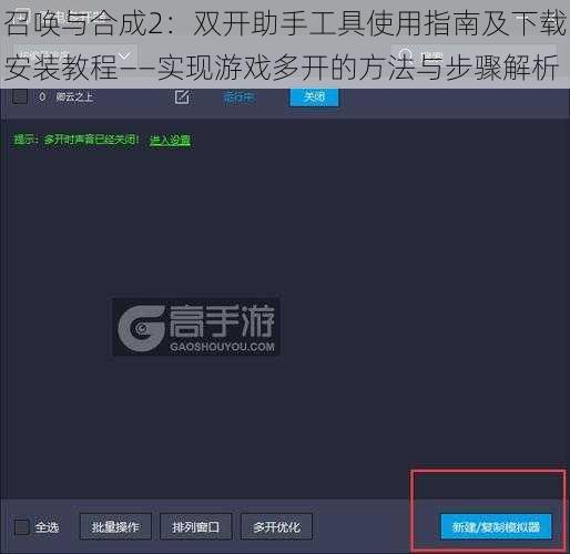 召唤与合成2：双开助手工具使用指南及下载安装教程——实现游戏多开的方法与步骤解析