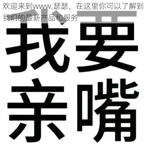 欢迎来到www.瑟瑟，在这里你可以了解到我们的最新产品和服务