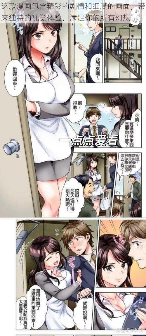 这款漫画包含精彩的剧情和细腻的画面，带来独特的视觉体验，满足你的所有幻想