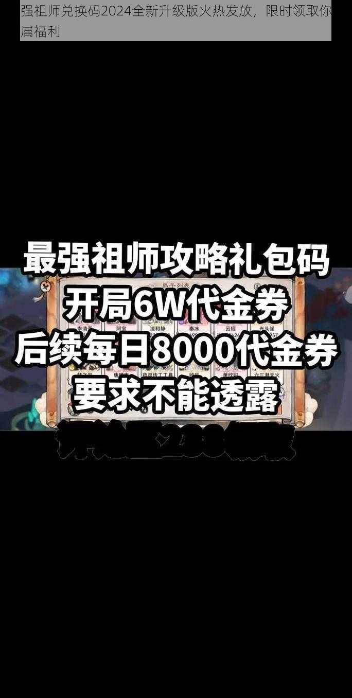 最强祖师兑换码2024全新升级版火热发放，限时领取你的专属福利