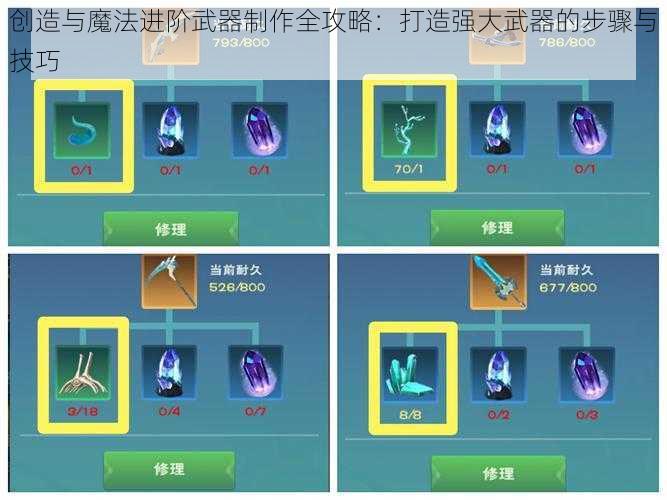 创造与魔法进阶武器制作全攻略：打造强大武器的步骤与技巧