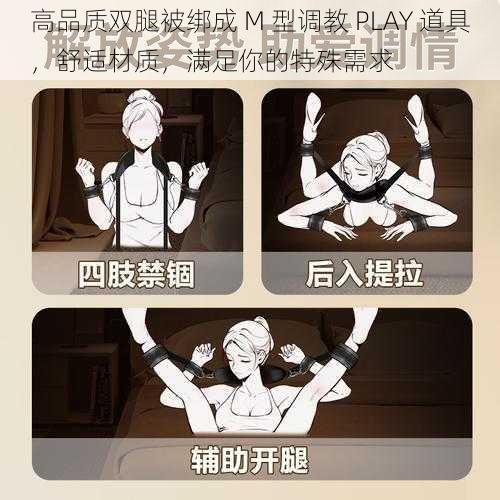 高品质双腿被绑成 M 型调教 PLAY 道具，舒适材质，满足你的特殊需求