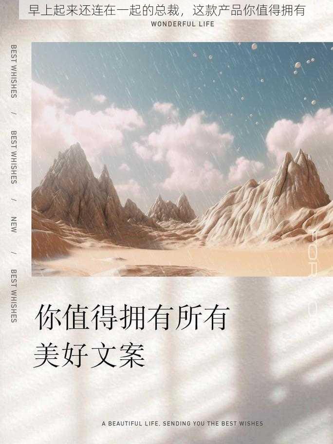 早上起来还连在一起的总裁，这款产品你值得拥有