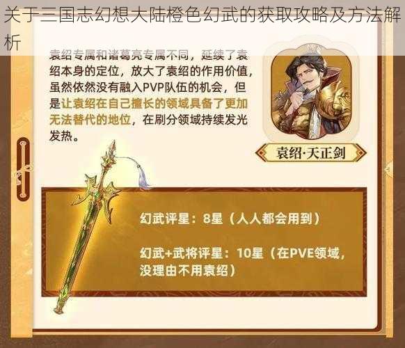 关于三国志幻想大陆橙色幻武的获取攻略及方法解析