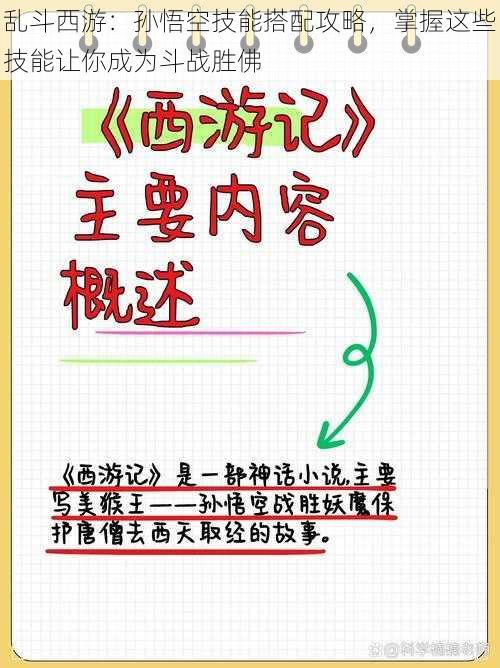 乱斗西游：孙悟空技能搭配攻略，掌握这些技能让你成为斗战胜佛